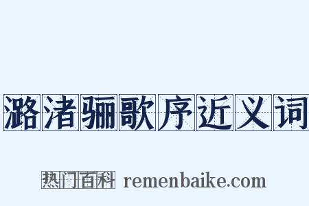 潞渚骊歌序近义词是什么意思的图片